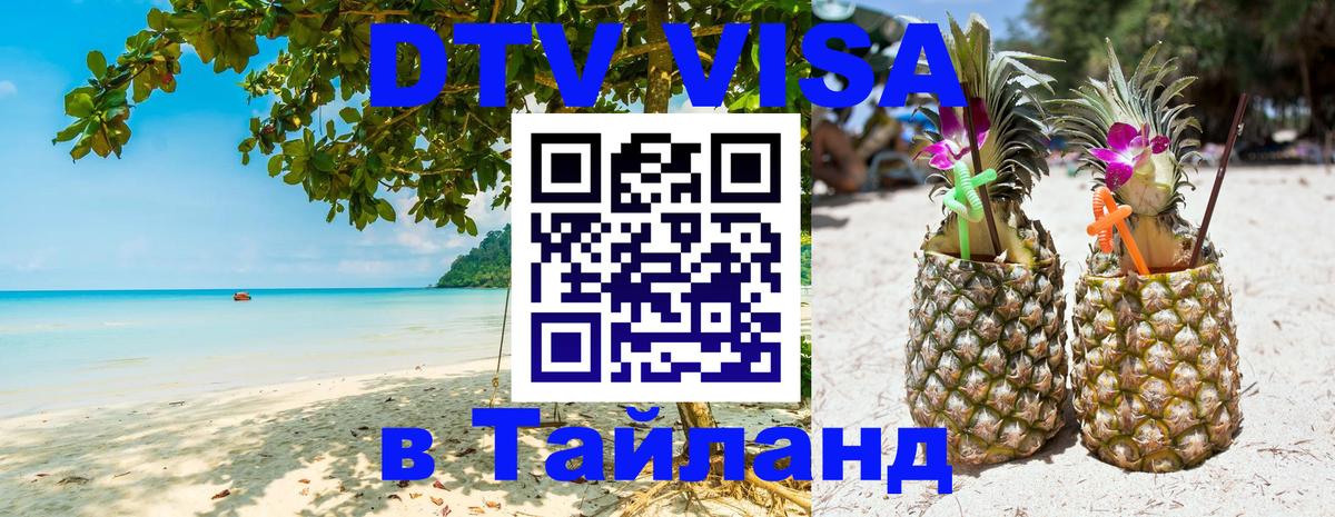 DTV Visa Thailand — прайс и условия, виза без дополнительных документов - 