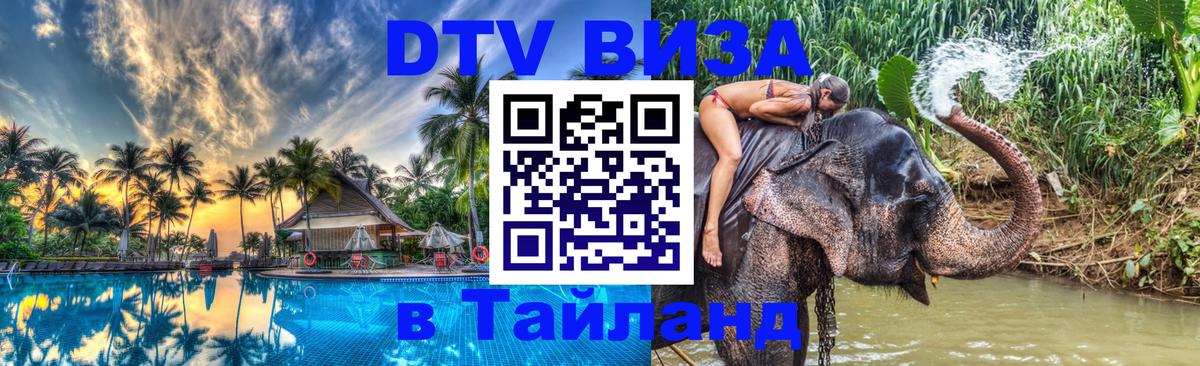 Visa в Таиланд 
